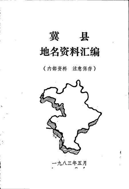 《河北省冀县地名资料汇编》.pdf电子版_河北省志预览图1