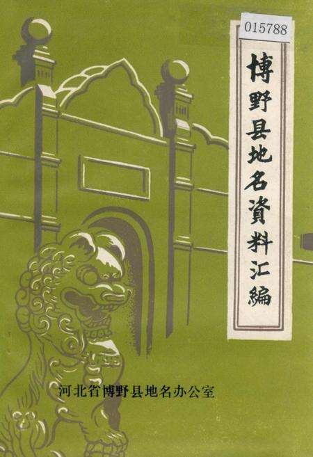 《博野县地名资料汇编》.pdf电子版_河北省志缩略图