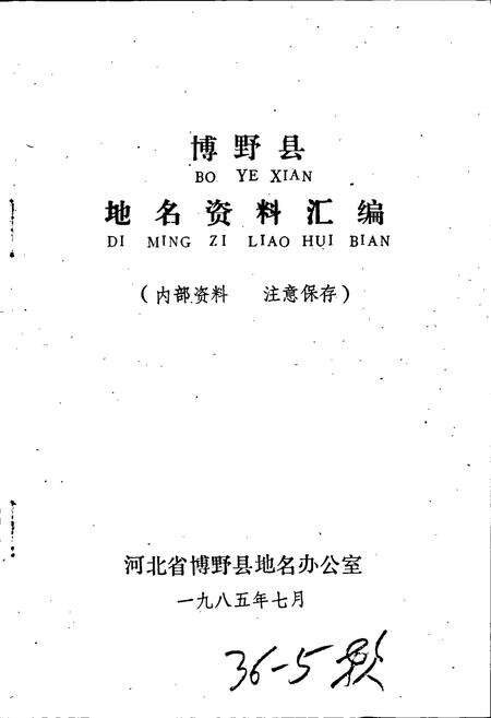 《博野县地名资料汇编》.pdf电子版_河北省志预览图1