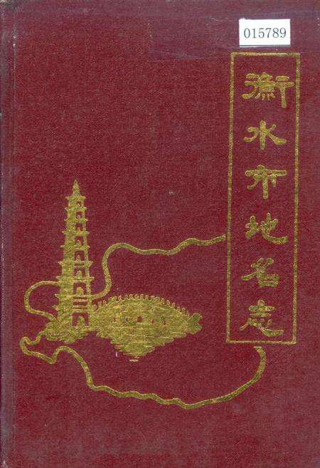《衡水市地名志》.pdf电子版_河北省志缩略图
