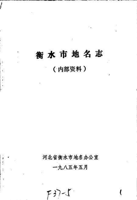《衡水市地名志》.pdf电子版_河北省志预览图1