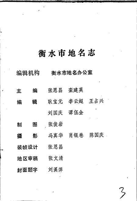 《衡水市地名志》.pdf电子版_河北省志预览图3