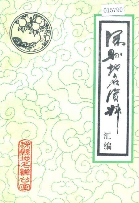 《深县地名资料汇编》.pdf电子版_河北省志缩略图