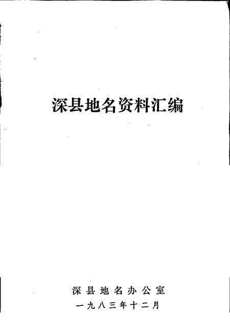 《深县地名资料汇编》.pdf电子版_河北省志预览图1