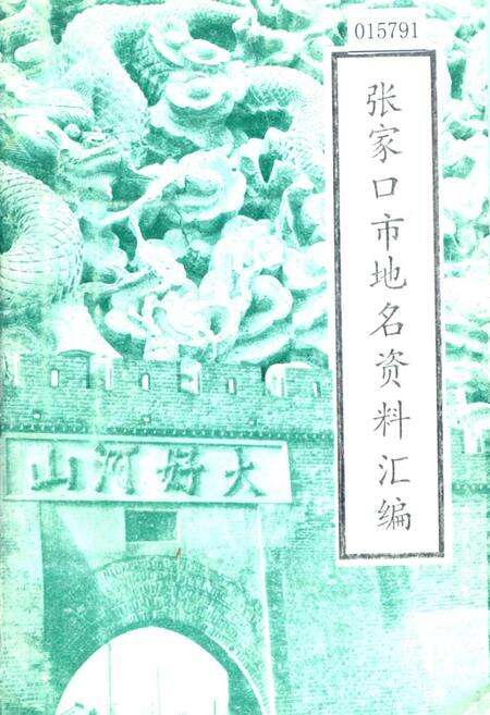 《张家口市地名资料汇编》.pdf电子版_河北省志缩略图