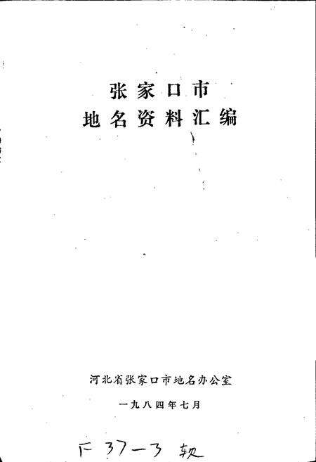 《张家口市地名资料汇编》.pdf电子版_河北省志预览图1