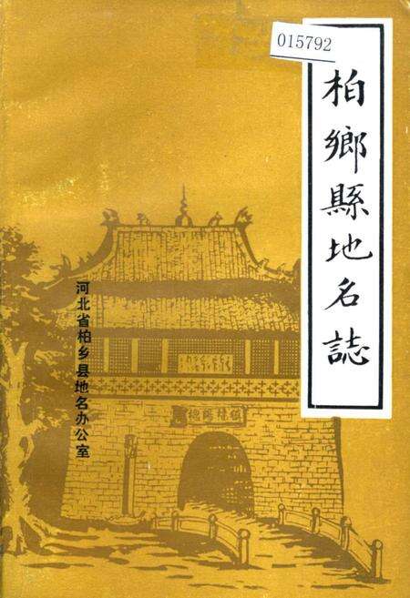 《柏乡县地名志》.pdf电子版_河北省志缩略图