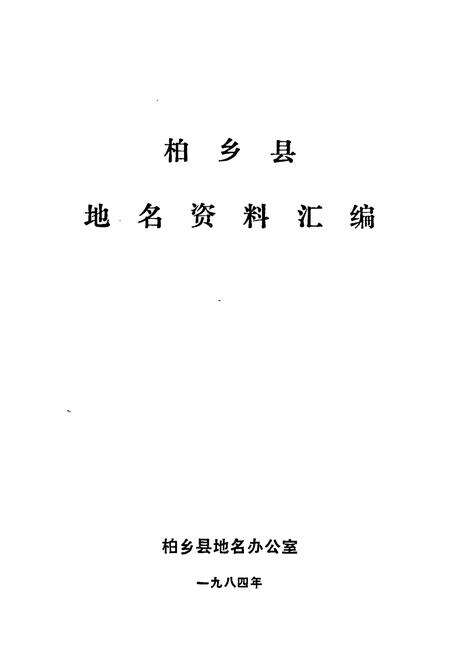 《柏乡县地名志》.pdf电子版_河北省志预览图1