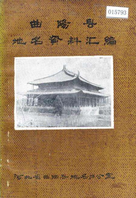 《曲阳县地名资料汇编》.pdf电子版_河北省志缩略图