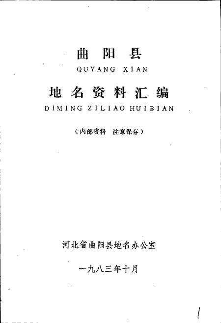 《曲阳县地名资料汇编》.pdf电子版_河北省志预览图1