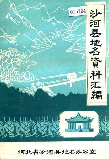 《沙河县地名资料汇编》.pdf电子版_河北省志缩略图