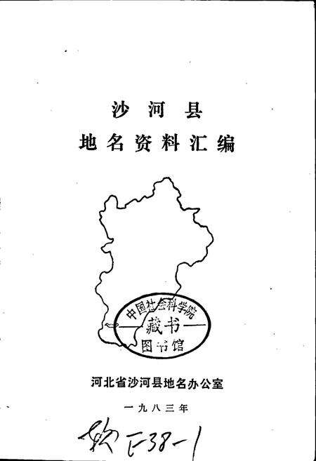 《沙河县地名资料汇编》.pdf电子版_河北省志预览图1