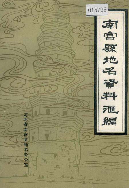 《南宫县地名资料汇编》.pdf电子版_河北省志缩略图