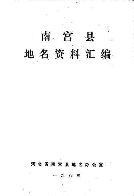 《南宫县地名资料汇编》.pdf电子版_河北省志预览图1