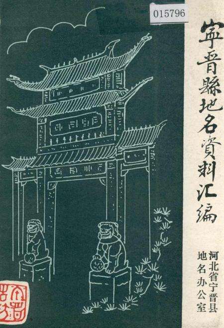 《宁晋县地名资料汇编》.pdf电子版_河北省志缩略图