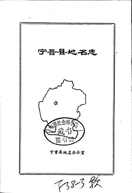 《宁晋县地名资料汇编》.pdf电子版_河北省志预览图1