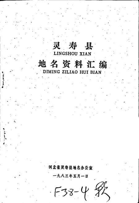 《灵寿县地名资料汇编》.pdf电子版_河北省志预览图1