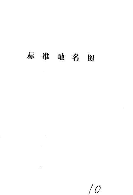 《灵寿县地名资料汇编》.pdf电子版_河北省志预览图4