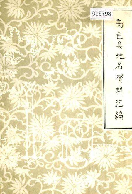 《高邑县地名资料汇编》.pdf电子版_河北省志缩略图