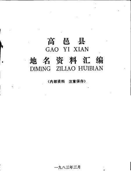 《高邑县地名资料汇编》.pdf电子版_河北省志预览图1