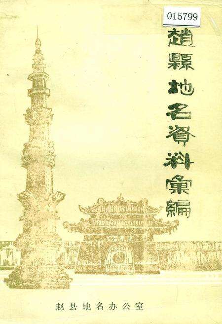《赵县地名资料汇编》.pdf电子版_河北省志缩略图