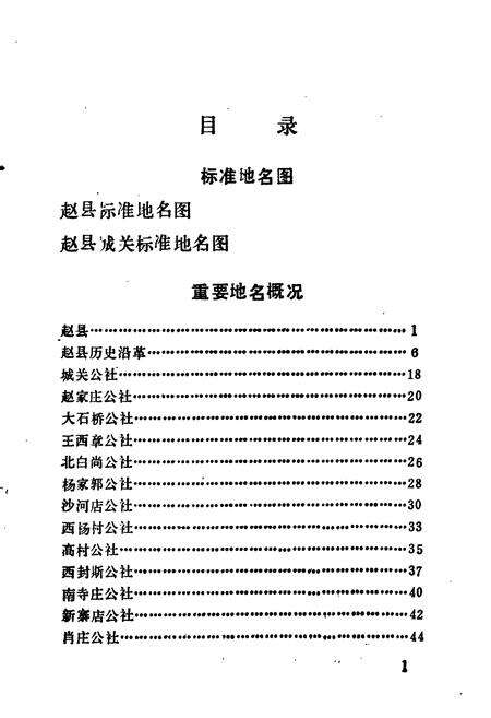 《赵县地名资料汇编》.pdf电子版_河北省志预览图5