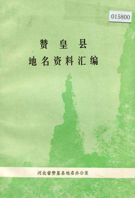 《赞皇县地名资料汇编》.pdf电子版_河北省志缩略图