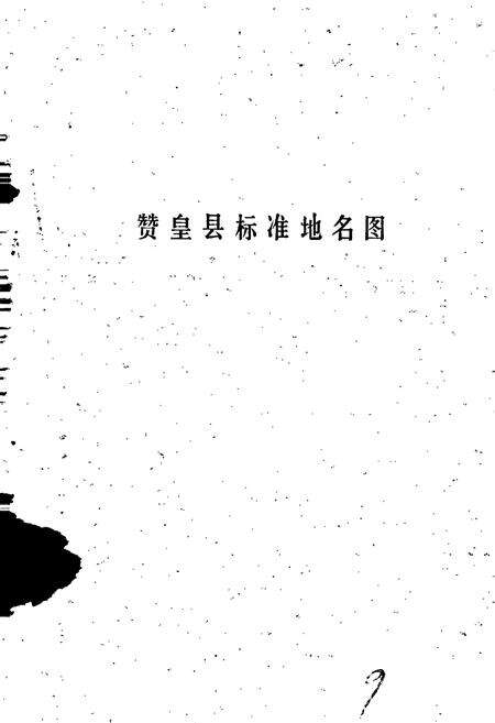 《赞皇县地名资料汇编》.pdf电子版_河北省志预览图4