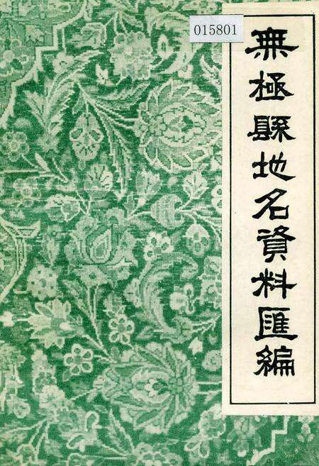 《无极县地名资料汇编》.pdf电子版_河北省志缩略图
