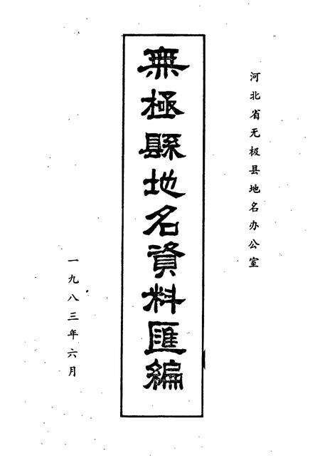 《无极县地名资料汇编》.pdf电子版_河北省志预览图1