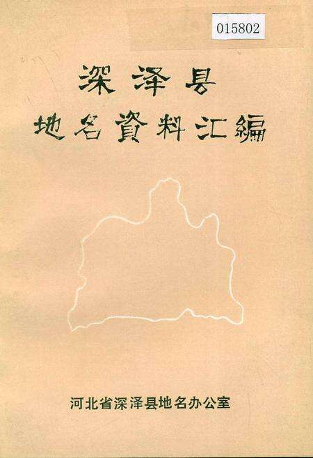 《深泽县地名资料汇编》.pdf电子版_河北省志缩略图