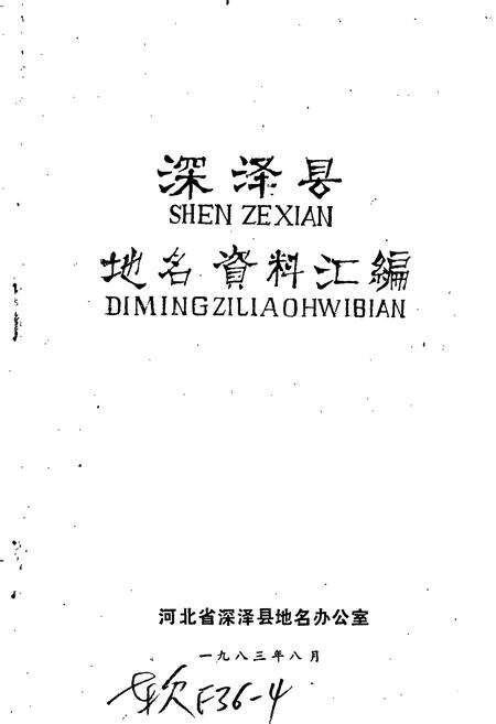 《深泽县地名资料汇编》.pdf电子版_河北省志预览图1