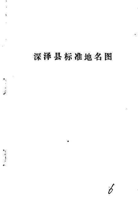 《深泽县地名资料汇编》.pdf电子版_河北省志预览图3