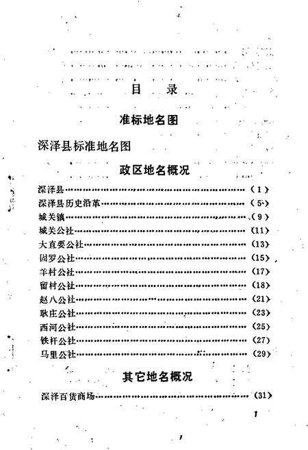 《深泽县地名资料汇编》.pdf电子版_河北省志预览图5