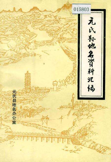 《元氏县地名资料汇编》.pdf电子版_河北省志缩略图
