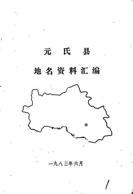 《元氏县地名资料汇编》.pdf电子版_河北省志预览图1
