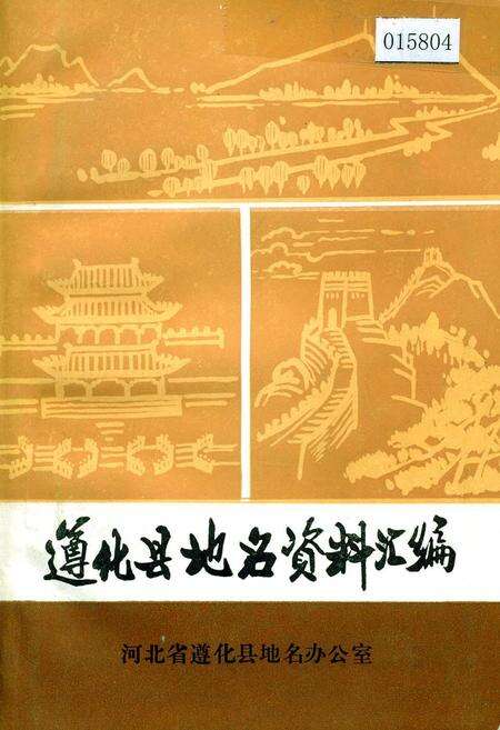 《遵化县地名资料汇编》.pdf电子版_河北省志缩略图
