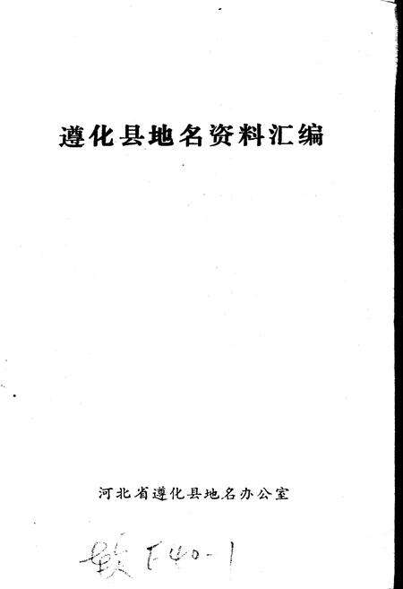 《遵化县地名资料汇编》.pdf电子版_河北省志预览图1