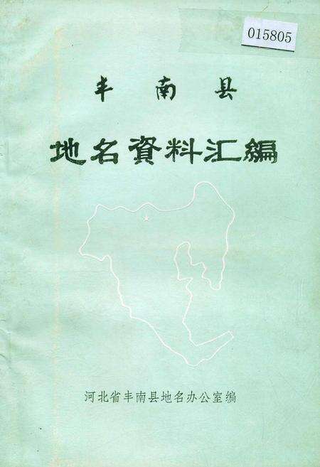 《丰南县地名资料汇编》.pdf电子版_河北省志缩略图
