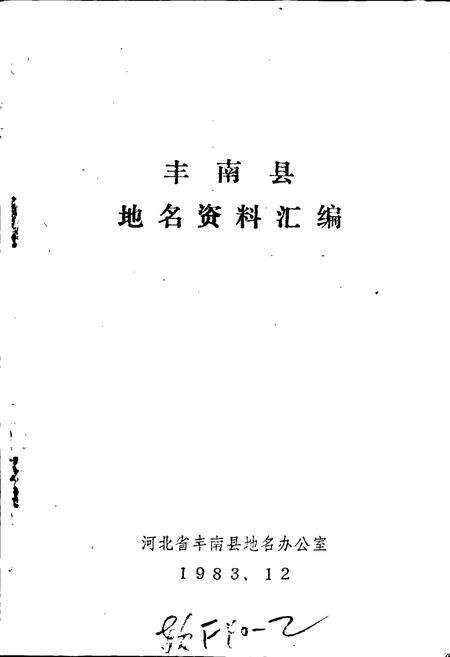 《丰南县地名资料汇编》.pdf电子版_河北省志预览图1
