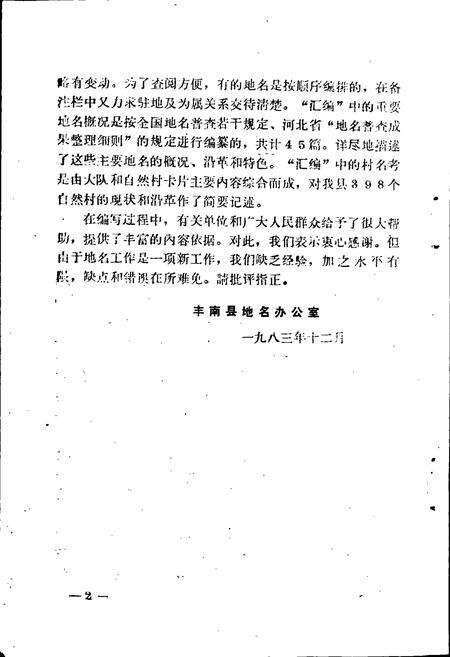 《丰南县地名资料汇编》.pdf电子版_河北省志预览图3