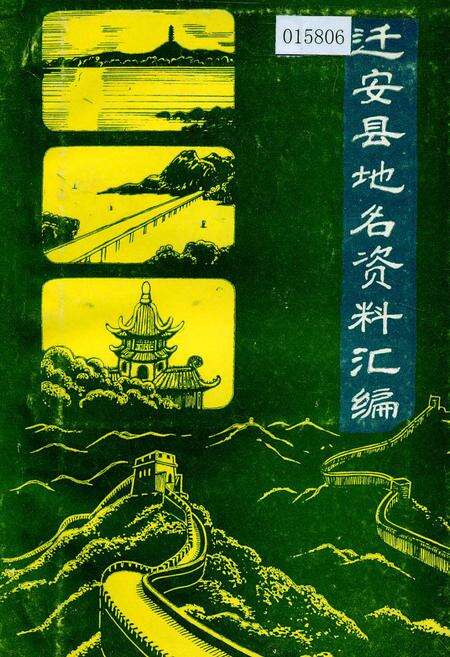 《迁安县地名资料汇编》.pdf电子版_河北省志缩略图