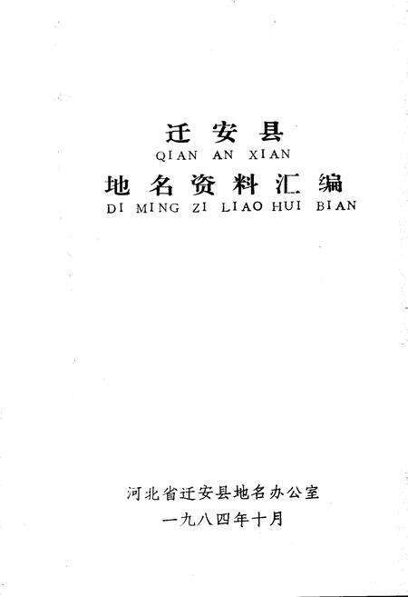 《迁安县地名资料汇编》.pdf电子版_河北省志预览图1
