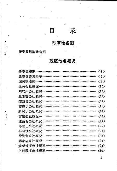 《迁安县地名资料汇编》.pdf电子版_河北省志预览图4