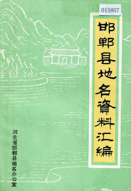 《邯郸县地名资料汇编》.pdf电子版_河北省志缩略图