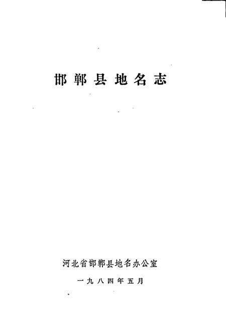 《邯郸县地名资料汇编》.pdf电子版_河北省志预览图1