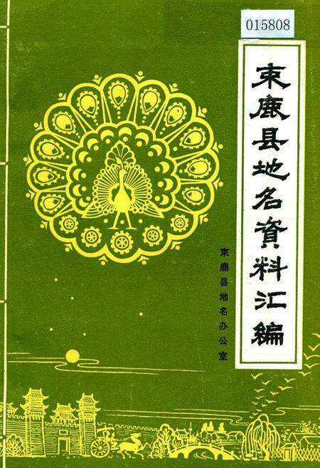 《束鹿县地名资料汇编》.pdf电子版_河北省志缩略图