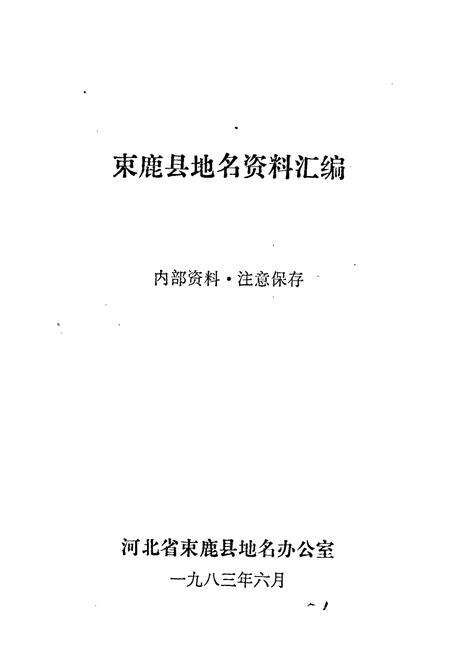 《束鹿县地名资料汇编》.pdf电子版_河北省志预览图1