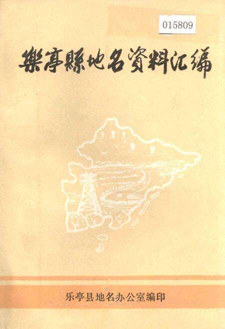 《乐亭县地名资料汇编》.pdf电子版_河北省志缩略图