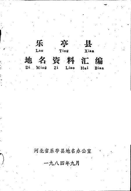 《乐亭县地名资料汇编》.pdf电子版_河北省志预览图1